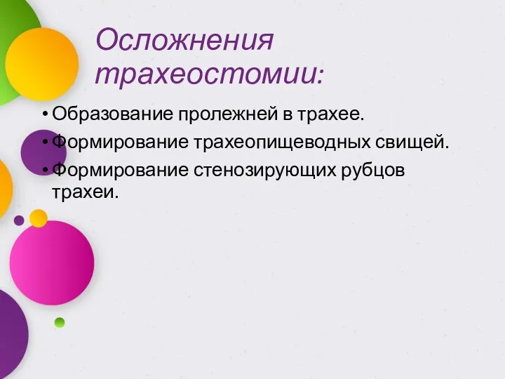 Осложнения трахеостомии: Образование пролежней в трахее. Формирование трахеопищеводных свищей. Формирование стенозирующих рубцов трахеи.