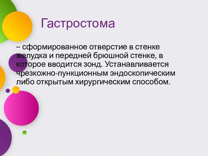 Гастростома – сформированное отверстие в стенке желудка и передней брюшной стенке,