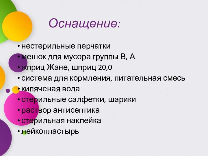 Оснащение: нестерильные перчатки мешок для мусора группы В, А жприц Жане,