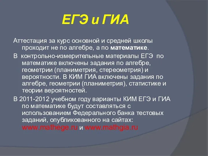 ЕГЭ и ГИА Аттестация за курс основной и средней школы проходит