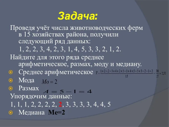 Задача: Проведя учёт числа животноводческих ферм в 15 хозяйствах района, получили