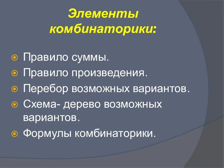 Элементы комбинаторики: Правило суммы. Правило произведения. Перебор возможных вариантов. Схема- дерево возможных вариантов. Формулы комбинаторики.