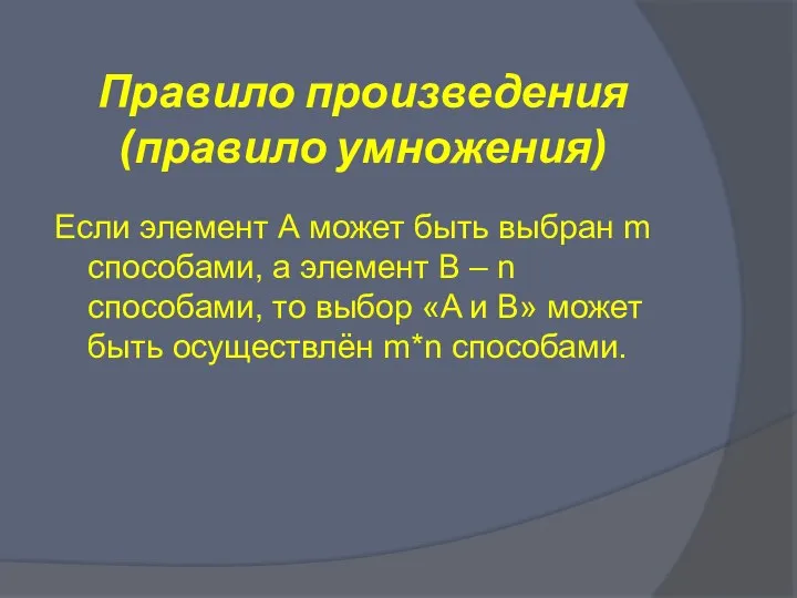 Правило произведения (правило умножения) Если элемент А может быть выбран m