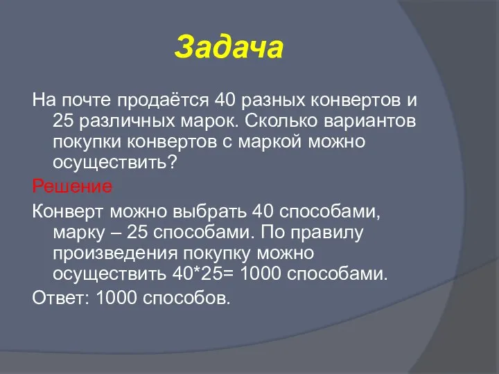 Задача На почте продаётся 40 разных конвертов и 25 различных марок.