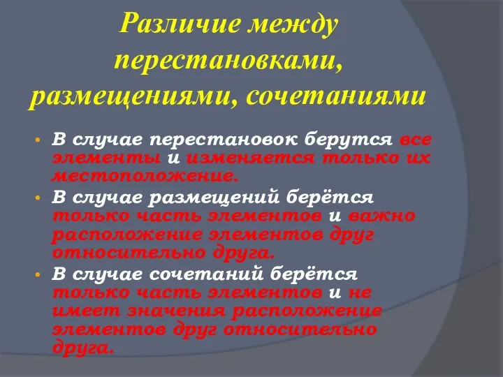 Различие между перестановками, размещениями, сочетаниями В случае перестановок берутся все элементы