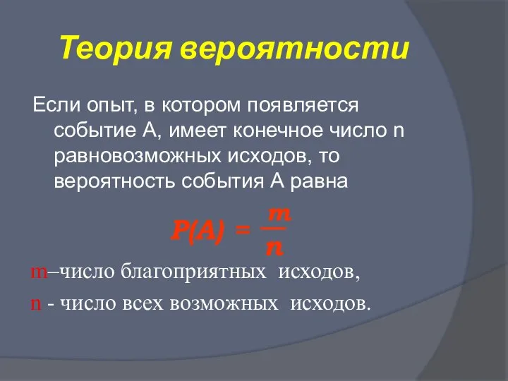 Теория вероятности Если опыт, в котором появляется событие А, имеет конечное