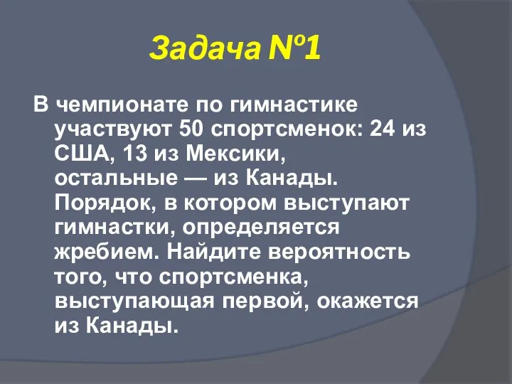 Задача №1 В чемпионате по гимнастике участвуют 50 спортсменок: 24 из