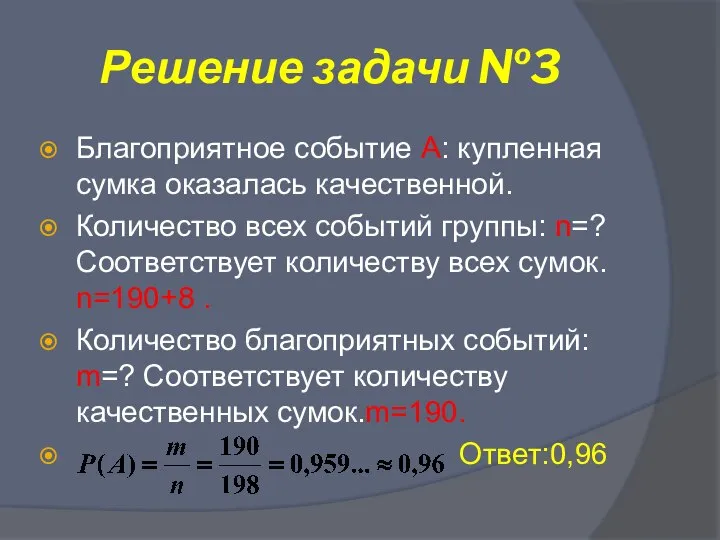 Решение задачи №3 Благоприятное событие А: купленная сумка оказалась качественной. Количество