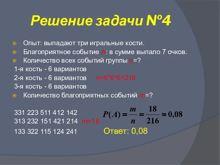 Решение задачи №4 Опыт: выпадают три игральные кости. Благоприятное событие А: