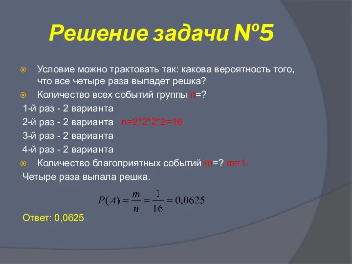 Решение задачи №5 Условие можно трактовать так: какова вероятность того, что