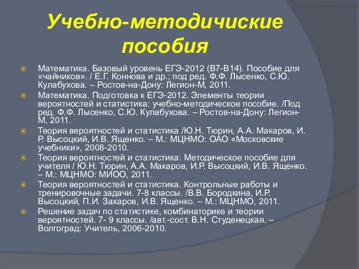 Учебно-методичиские пособия Математика. Базовый уровень ЕГЭ-2012 (В7-В14). Пособие для «чайников». /