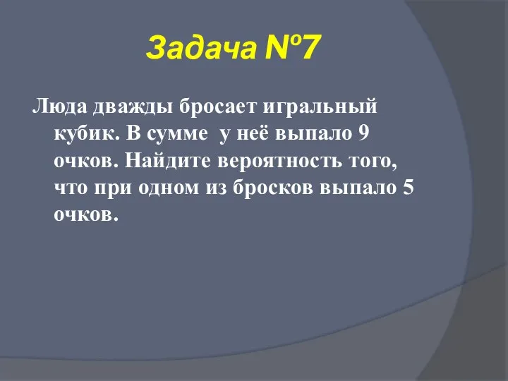 Задача №7 Люда дважды бросает игральный кубик. В сумме у неё