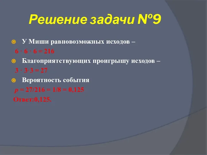 Решение задачи №9 У Миши равновозможных исходов – 6 · 6