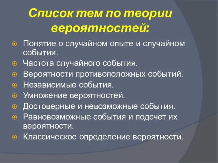 Список тем по теории вероятностей: Понятие о случайном опыте и случайном