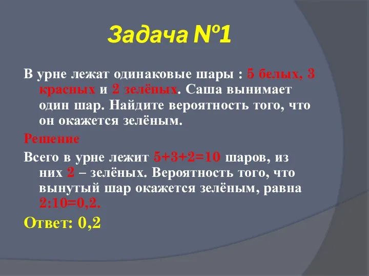 Задача №1 В урне лежат одинаковые шары : 5 белых, 3