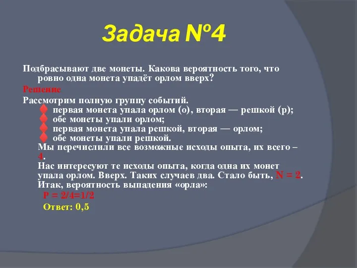 Задача №4 Подбрасывают две монеты. Какова вероятность того, что ровно одна