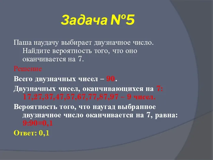 Задача №5 Паша наудачу выбирает двузначное число. Найдите вероятность того, что