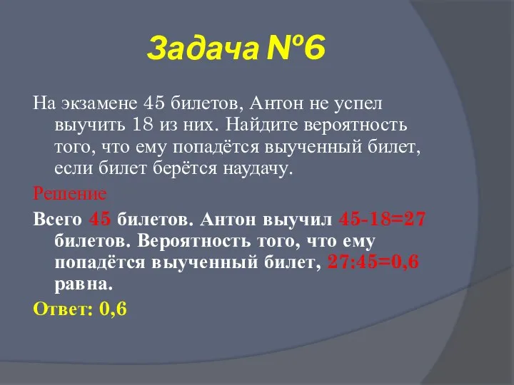 Задача №6 На экзамене 45 билетов, Антон не успел выучить 18