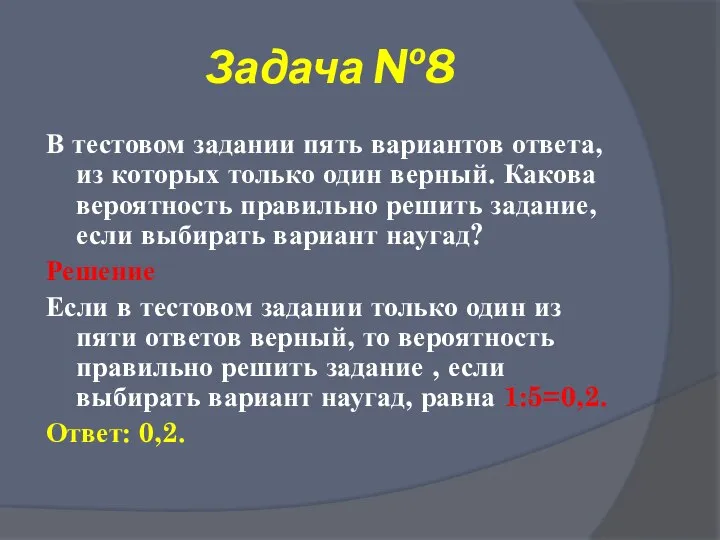 Задача №8 В тестовом задании пять вариантов ответа, из которых только