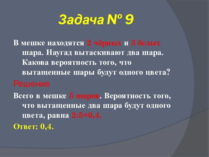 Задача № 9 В мешке находятся 2 чёрных и 3 белых