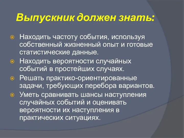 Выпускник должен знать: Находить частоту события, используя собственный жизненный опыт и