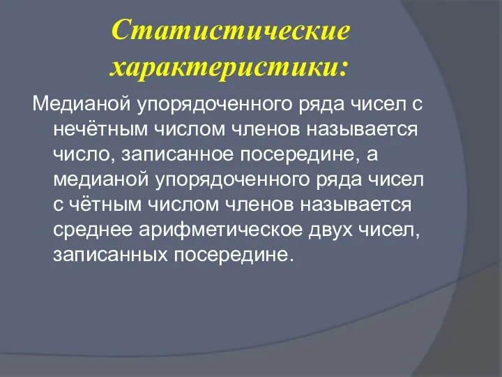 Статистические характеристики: Медианой упорядоченного ряда чисел с нечётным числом членов называется