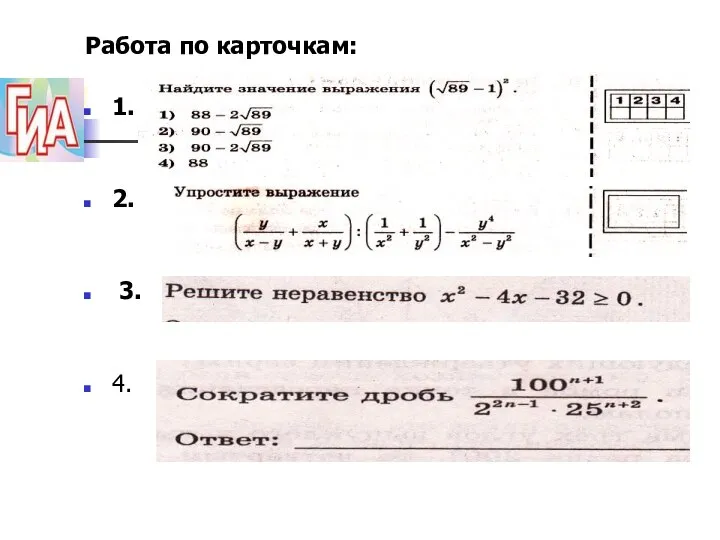 Работа по карточкам: 1. 2. 3. 4.