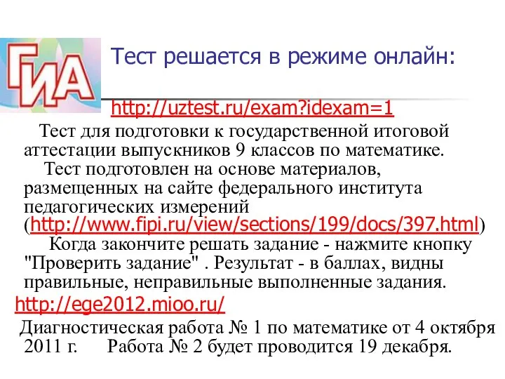 Тест решается в режиме онлайн: http://uztest.ru/exam?idexam=1 Тест для подготовки к государственной