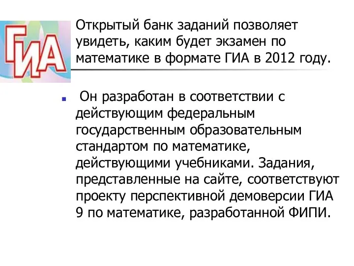 Открытый банк заданий позволяет увидеть, каким будет экзамен по математике в