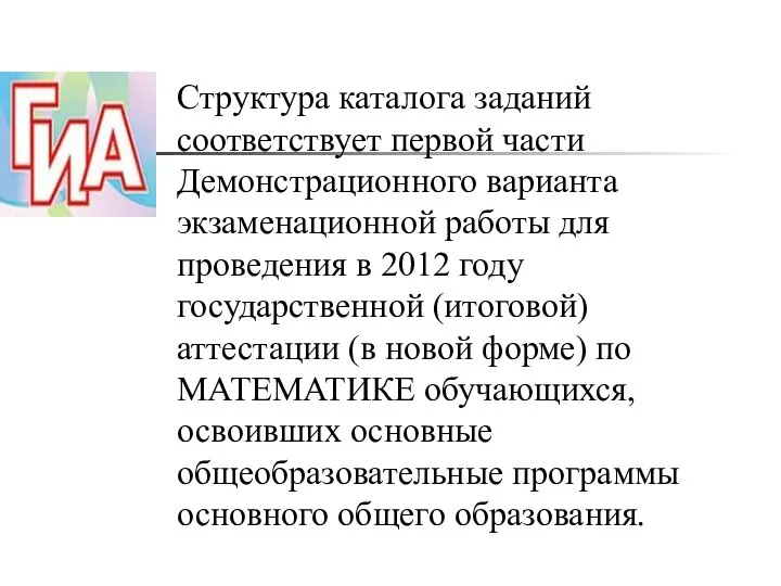 Структура каталога заданий соответствует первой части Демонстрационного варианта экзаменационной работы для