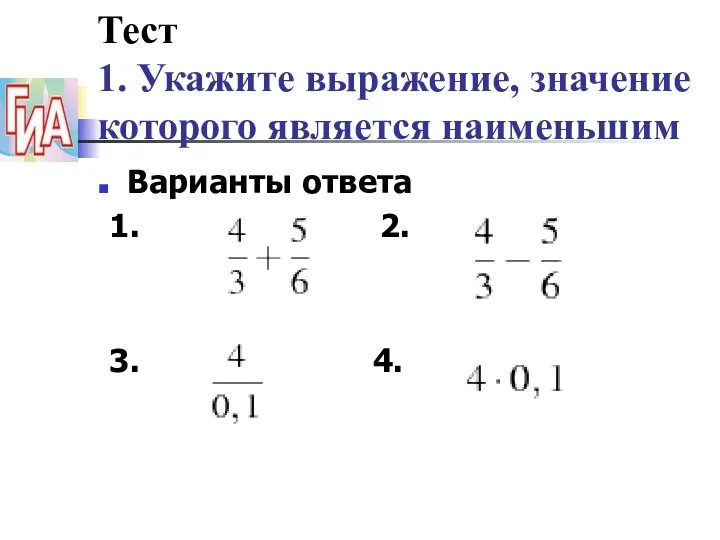 Варианты ответа 1. 2. 3. 4. Тест 1. Укажите выражение, значение которого является наименьшим