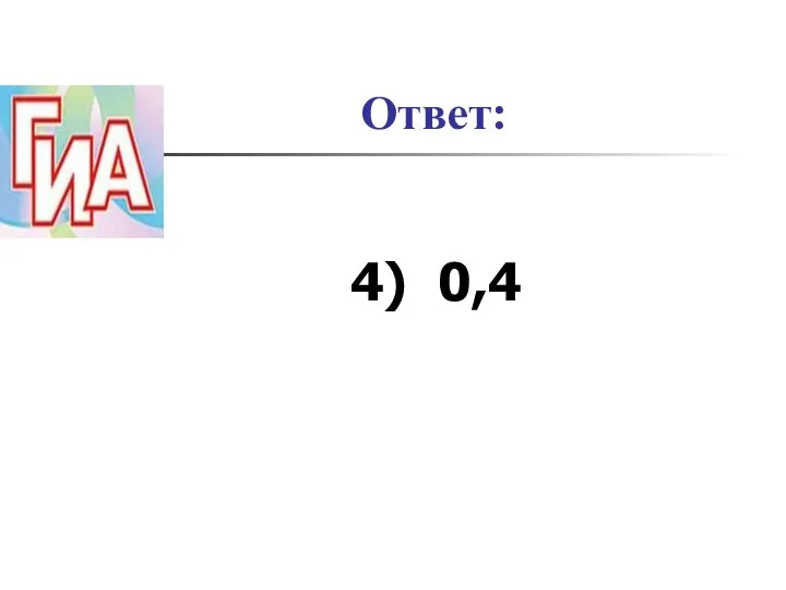 Ответ: 4) 0,4