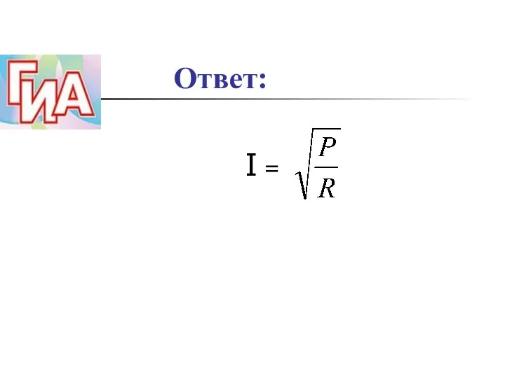 Ответ: I =