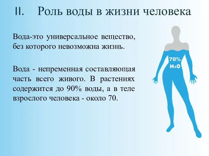 Роль воды в жизни человека Вода-это универсальное вещество, без которого невозможна