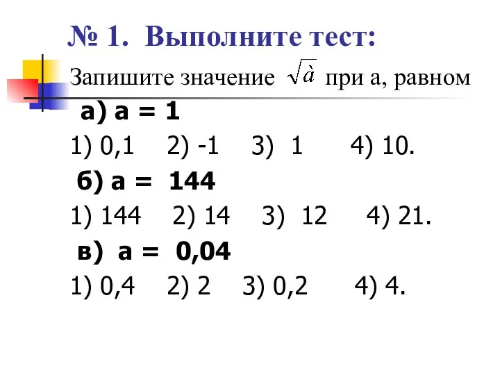 № 1. Выполните тест: Запишите значение при а, равном а) а