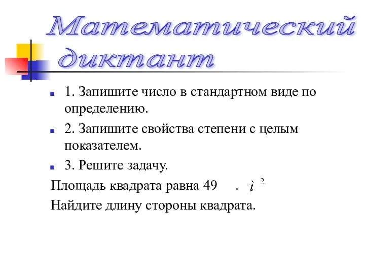 Математический диктант 1. Запишите число в стандартном виде по определению. 2.