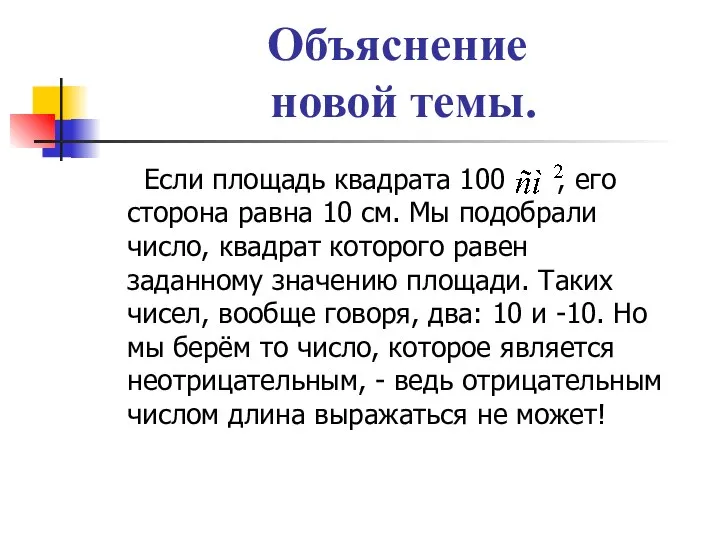 Объяснение новой темы. Если площадь квадрата 100 , его сторона равна