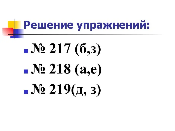 Решение упражнений: № 217 (б,з) № 218 (а,е) № 219(д, з)