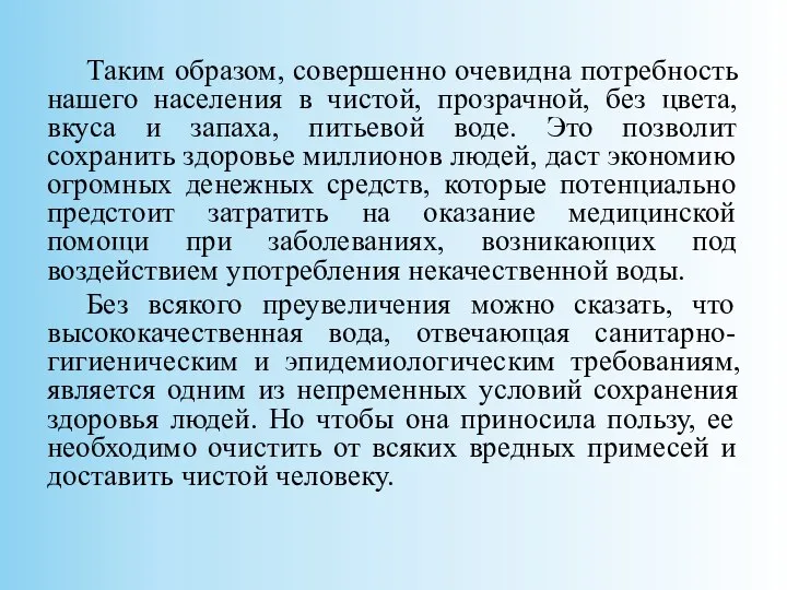 Таким образом, совершенно очевидна потребность нашего населения в чистой, прозрачной, без