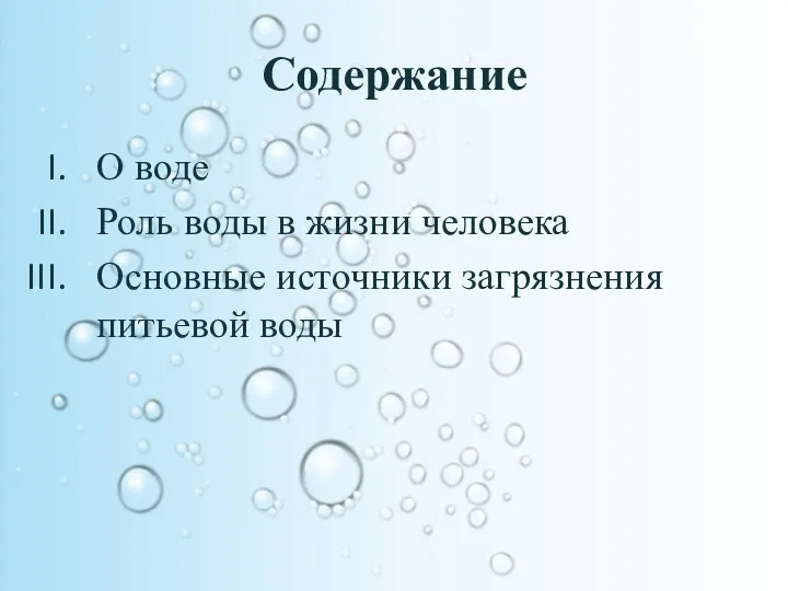 Содержание О воде Роль воды в жизни человека Основные источники загрязнения питьевой воды