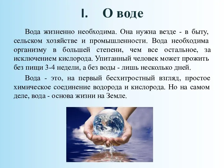 О воде Вода жизненно необходима. Она нужна везде - в быту,