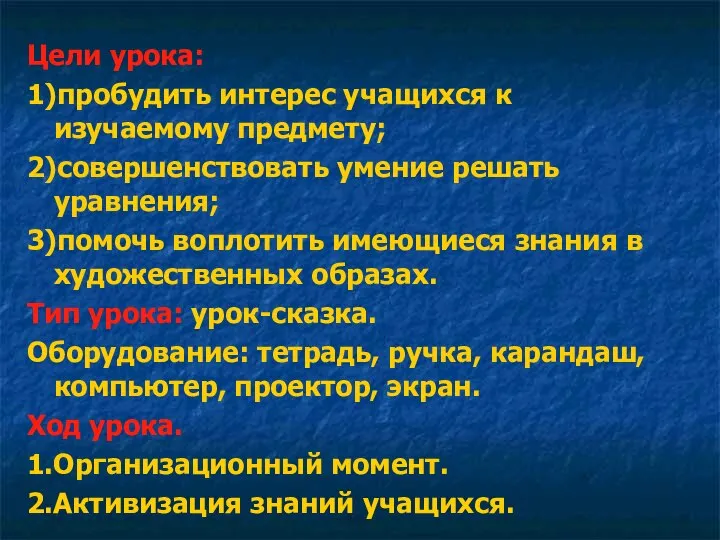 Цели урока: 1)пробудить интерес учащихся к изучаемому предмету; 2)совершенствовать умение решать