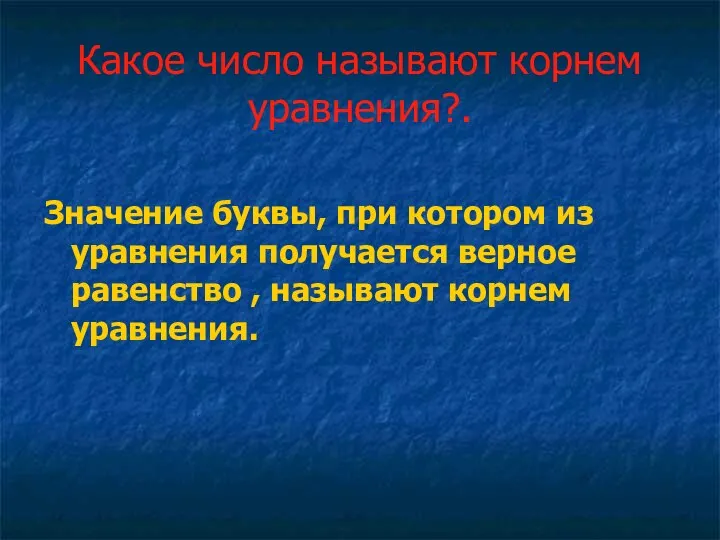 Какое число называют корнем уравнения?. Значение буквы, при котором из уравнения