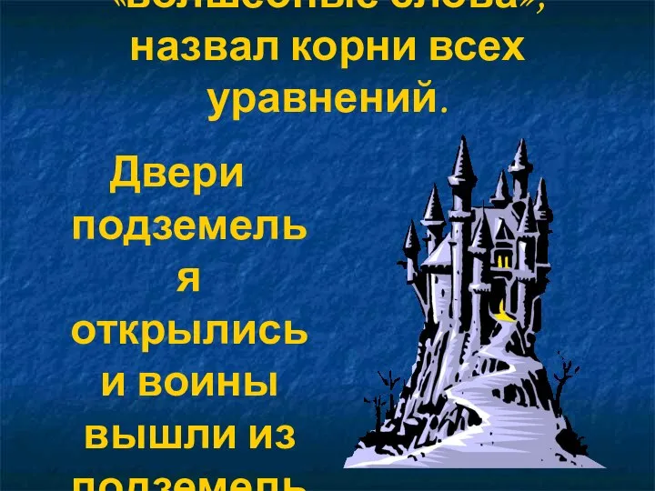 Иван царевич произнес «волшебные слова», назвал корни всех уравнений. Двери подземелья