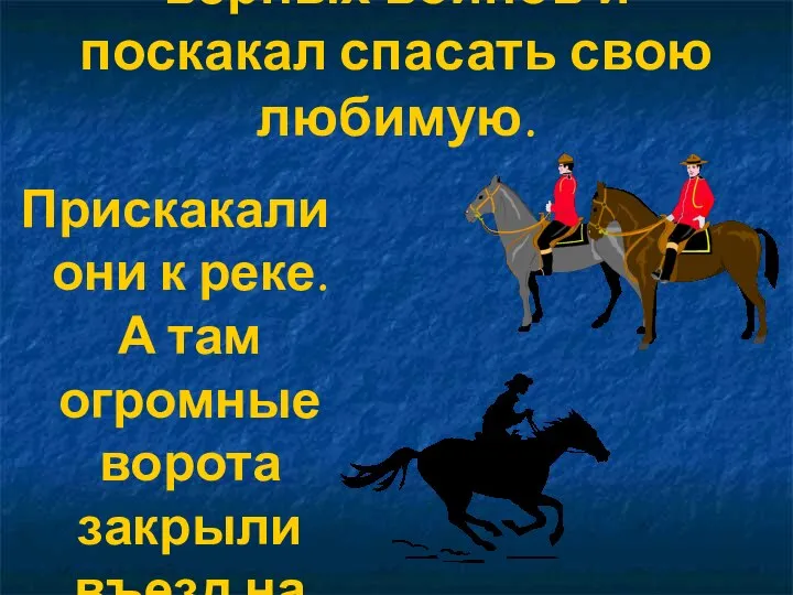 Иван царевич взял верных воинов и поскакал спасать свою любимую. Прискакали