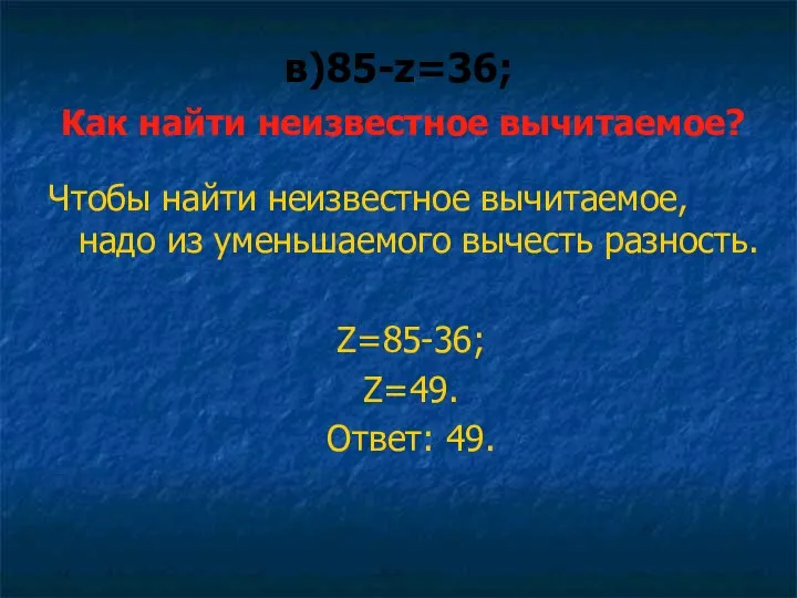 в)85-z=36; Как найти неизвестное вычитаемое? Чтобы найти неизвестное вычитаемое, надо из