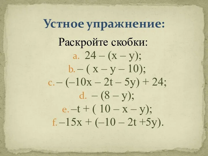 Раскройте скобки: 24 – (x – y); – ( x –