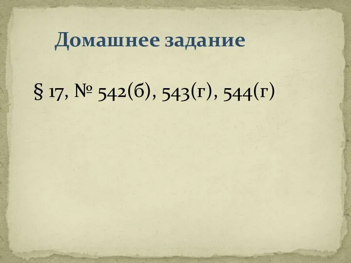 § 17, № 542(б), 543(г), 544(г) Домашнее задание