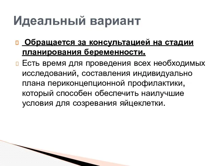 Обращается за консультацией на стадии планирования беременности. Есть время для проведения