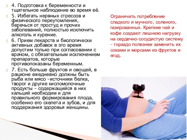 4. Подготовка к беременности и тщательное наблюдение во время её. 5.